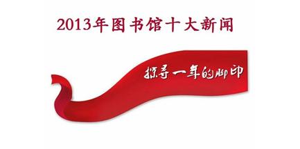 2013年图书馆十大新闻揭晓
