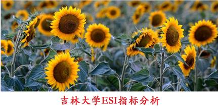 吉林大学ESI指标分析