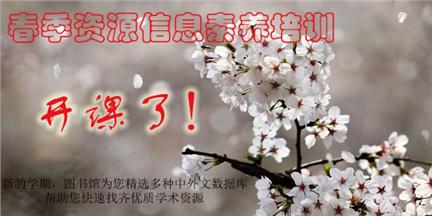 图书馆2014年春季“信息素养培训课堂”开课了！