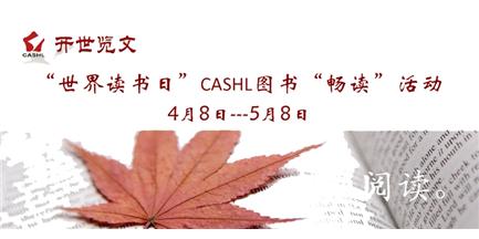 “畅读”四月， 尽在“开世览文”