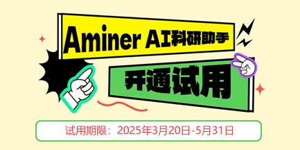 关于开通AMiner AI科研助⼿试用的通知（即日起-2025年8月31日）
