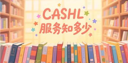 【活动】放眼观世界，一览天下文—“CASHL服务知多少”网络知识竞赛开启